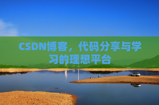 CSDN博客，代码分享与学习的理想平台